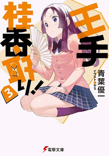 Novel-王手桂香取り！-第01-03巻-Ote-Keika-Tori-vol-01-03.jpg