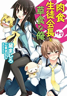 Novel-肉食生徒会長サマと草食な俺-Nikushoku-Seitokaichou-sama-to-Soushoku-na-Ore.jpg