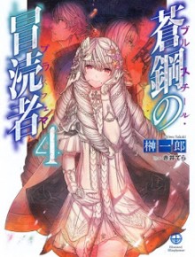 Novel-蒼鋼の冒涜者-第01-04巻-Ao-Ko-No-Botoku-Sha-vol-01-04.jpg