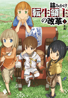 Novel-詰みかけ転生領主の改革-第01巻-Tsumi-kake-tensei-ryoushu-no-kaikaku-vol-01.jpg