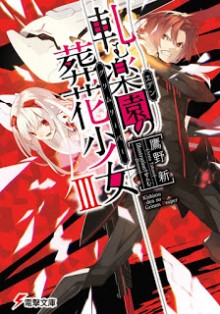 Novel-軋む楽園の葬花少女-第01-03巻-Kishimu-Eden-no-Grimm-Reaper-vol-01-03.jpg