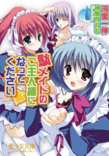 Novel-駄メイドのご主人様になってください♥-Da-maid-no-Goshujin-sama-ni-Natte-Kudasai.jpg