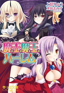Novel-魔王魔王ハーレム-Mao-Mao-Harem.jpg