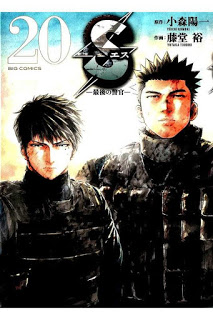 S-最後の警官-第01-20巻-S-–-Saigo-no-Keikan-vol-01-20.jpg