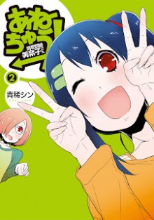 あねちゅう溺愛悶絶美奈子さん-第01-02巻-Anechuu-–-Dekiai-Monzetsu-Minako-san-vol-01-02.jpg