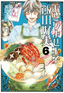 おとりよせ王子飯田好実-第01-06巻-Otoriyose-Ouji-Ida-Yoshim-vol-01-06.jpg