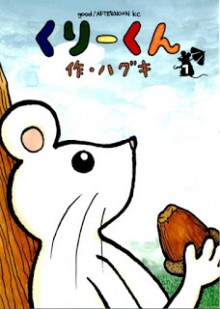くりーくん-第01巻-Kurikun-vol-01.jpg