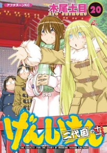 げんしけん-第01-20巻-Genshiken-vol-01-20.jpg