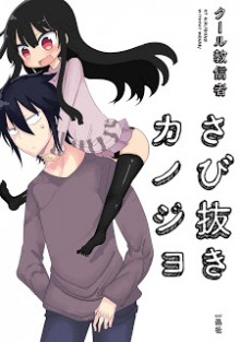 さび抜きカノジョ-Sabi-Nuki-Kanojo.jpg
