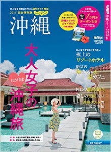 じゃらん沖縄2015-Ja-Ran-Okinawa-2015.jpg