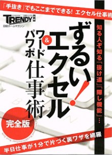 ずるい！エクセル・ワード・パワポ仕事術完全版-Zurui-EXCEL-Word-Microsoft-PowerPoint-Kanzenban.jpg