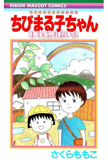 ちびまる子ちゃん-キミを忘れないよ-映画原作特別描き下ろし-Chibi-Maruko-chan-–-Kimi-o-Wasurenai-yo.jpg