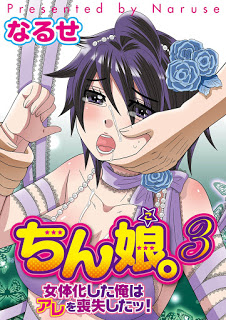 ちん娘。～女体化した俺はアレを喪失したッ！～-Vol.01、03-Chinko.Jotaika-Shita-Ore-wa-Are-o-Soushitsu-Shitsu-Vol.01、03.jpg