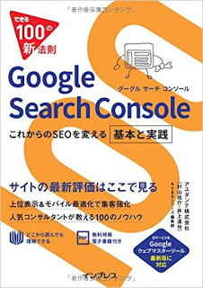 できる100の新法則-Google-Search-Console-これからのSEOを変える基本と実践-Dekiru-100-No-Shinhosoku-Google-Search-Console-Korekara-No-SEO-Wo-Kaeru-Kihon-to-Jissen.jpg