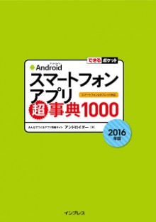 できるポケット-Androidスマートフォンアプリ超事典1000-2016年版-Dekiru-Pocket-Android-Smart-Phone-Appli-Chojiten-1000-2016-Nemban.jpg
