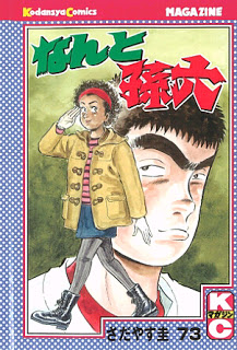 なんと孫六-第01-69、73巻-Nanto-Magoroku-vol-01-69、73.jpg