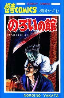 のろいの館-Noroi-no-Yakata.jpg