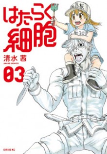 はたらく細胞-第01-03巻-Hataraku-Saibou-vol-01-03.jpg