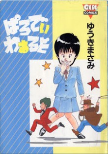 ぱろでぃわぁるど.jpg