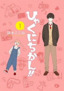 ひゃくにちかん-第01巻-Hyakunichikan-vol-01.jpg