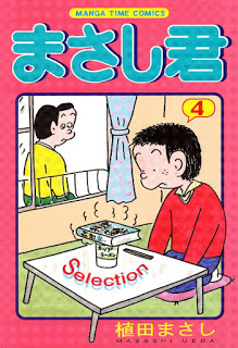 まさし君-Selection-第01-04巻-Masashi-kun-Selection-vol-01-04.jpg