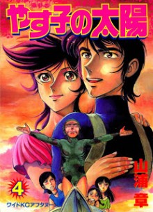 やす子の太陽-第01-04巻-Yasuko-no-Taiyou-vol-01-04.jpg