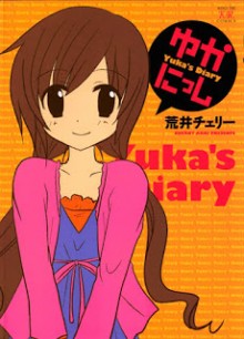 ゆかにっし-Yuka’s-Diary.jpg