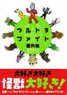 ウルトラファイト番外地-Ultra-Fight-Bangaichi.jpg