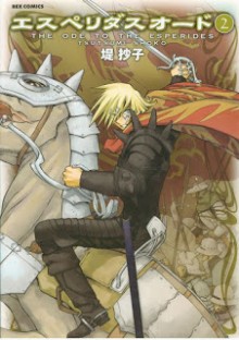 エスぺリダスオード-第01-02巻-Esperides-Ode-vol-01-02.jpg