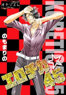 エロチカ☆45-Erotica-45.jpg