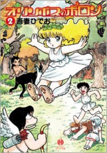 オリンポスのポロン-第01-02巻-Olympus-no-Polon-vol-01-02.jpg