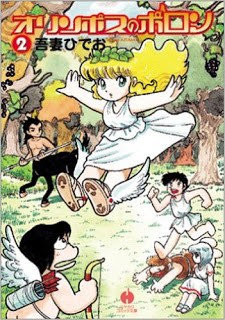 オリンポスのポロン-第01-02巻-Olympus-no-Polon-vol-01-02.jpg