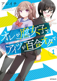 オレが腐女子でアイツが百合オタで-第01巻-Ore-ga-Fujoshi-de-Aitsu-ga-Yuri-Wota-vol-01.jpg