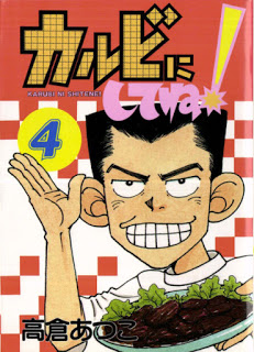 カルビにしてね！-第01-04巻-Karubi-ni-Shite-ne-vol-01-04.jpg