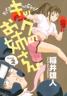 キックのお姉さん-第01-02巻-Kick-no-Oneesan-vol-01-02.jpg