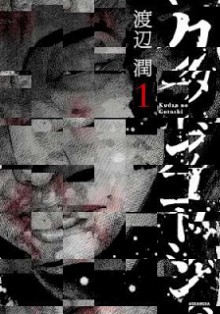 クダンノゴトシ-第01巻-Kudan-no-Gotoshi-vol-01.jpg