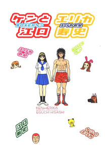 ケンとエリカ-Ken-to-Erika.jpg