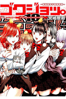 ゴクジョ。極楽院女子高寮物語-第01-10巻-Gokujo-vol-01-10.jpg