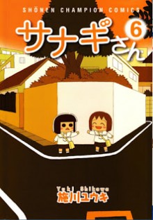 サナギさん-第01-06巻-Sanagi-san-vol-01-06.jpg