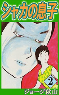 シャカの息子-第01-02巻-Shaka-no-Musuko-vol-01-02.jpg