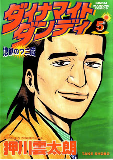 ダイナマイトダンディ 地獄のワニ蔵 第01-05巻 [Dynamite Dandy Jigoku no Wani-zou vol 01-05]