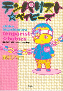 テンパリスト☆ベイビーズ-Tenparist-Babies.jpg