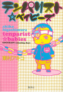 テンパリスト☆ベイビーズ-Tenparist-Babies.jpg