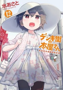 デンキ街の本屋さん-第01-12巻-Denki-Machi-no-Honya-san-vol-01-12.jpg