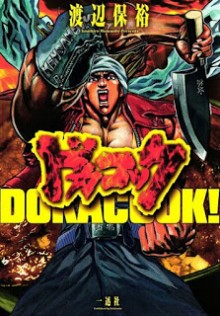 ドカコック-Dokacook.jpg