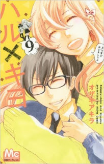 ハル×キヨ-第01-09巻-Haru-x-Kiyo-vol-01-09.jpg