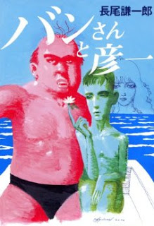 バンさんと彦一-Ban-san-to-Hikoichi.jpg