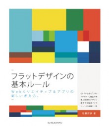 フラットデザインの基本ルール-Webクリエイティブアプリの新しい考え方。-Flat-Design-No-Kihon-Rule-Web-Creative-Appli-Application-No-Atarashi-Kangaekata..jpg