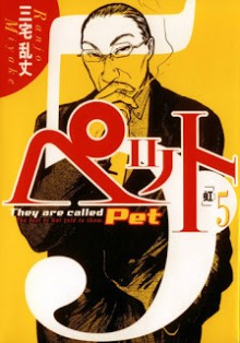ペット-第01-05巻-Pet-vol-01-05.jpg