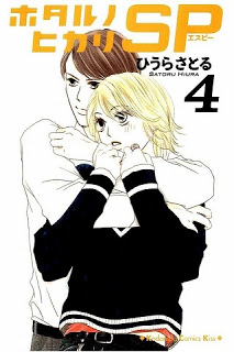 ホタルノヒカリ-SP-第01-04巻-Hotaru-no-Hikari-SP-vol-01-04.jpg